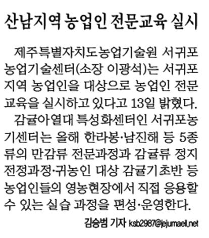 산남지역 농업인 전문교육 실시 [제주매일 - 2015. 01. 14]